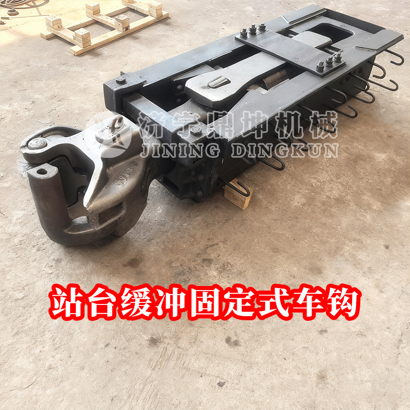 終端平式站臺(tái)緩沖固定車鉤盡端式站臺(tái)車鉤